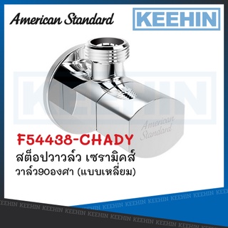 F54438-CHADY สต็อปวาวล์ว เซรามิคส์วาวล์ว 90องศา แบบเหลี่ยม F54438-CHADY Stop Valve 1-way (Chorme) AMERICAN STANDARD