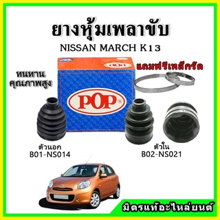 ยางกันฝุ่นเพลาขับนอก เพลาขับใน NISSAN มาร์ช MARCH K13 (2010) ยางหุ้มเพลาขับ 📌แถมฟรี! เข็มขัดสแตนเลส