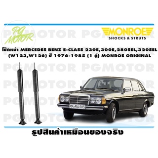 โช๊คหน้า MERCEDES BENZ E-CLASS 230E,300E,280SEL,320SEL (W123,W126) ปี 1976-1985 (1 คู่) MONROE ORIGINAL