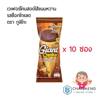 ใจแอนท์ คาปุลิโกะ รสช็อกโกแลต เวเฟอร์โคนสอดไส้ขนมหวานรสช็อกโกแลต ตรา กูลิโกะ 28 กรัม x 10 ซอง