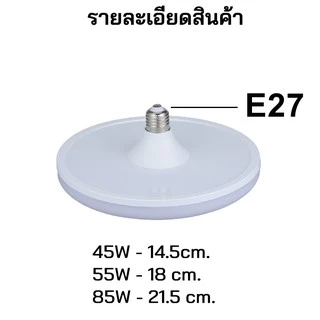 หลอด LED ทรง UFO แสงขาว แสงวอร์ม สว่าง ประหยัดจริง [45 55 85W]