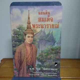 แผ่นดินสมเด็จพระนารายณ์