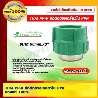 THAI PP-R ข้อต่อตรงเกลียวใน PPR ขนาด 90mm.x3" ของแท้ 100% ราคารวม VAT แล้ว