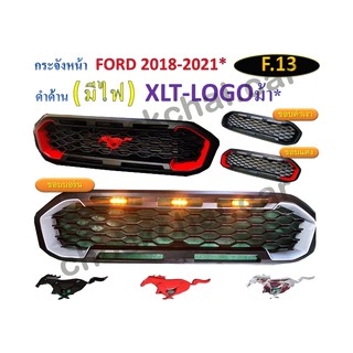 กระจังหน้า FORD ปี 2018-2021 รุ่น XLT สีดำด้าน *มีไฟ โลโก้ม้า*