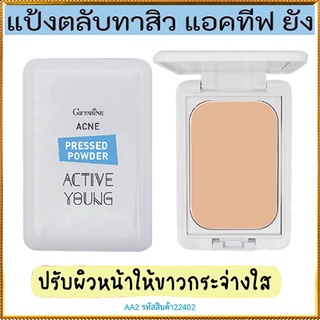 คุมมันกันสิวกิฟฟารีนแป้งตลับทาสิวแอคทีฟยัง-AA2เพื่อปกปิดรอยสิวอย่างนวลเนียน/1ตลับ/รหัส22402/บรรจุ9.5กรัม💕M97n