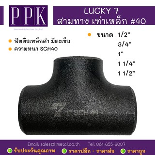 LUCKY 7 สามทางเท่า เหล็กดำ #40 สามทางเชื่อมเหล็ก มีตะเข็บ SCH40 ขนาด 1/2", 3/4", 1", 1 1/4", 1 1/2"