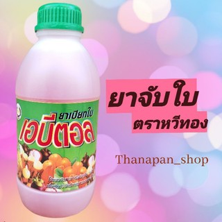 ยาจับใบ สารจับใบ สารเสริมประสิทธิภาพ (เอบีตอล) ตราหวีทอง ขนาด 1000 มล ( 1ลิตร ) ฮอร์โมนพืช ปุ๋ยน้ำ