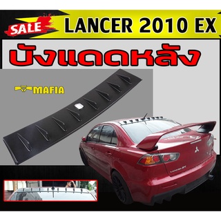 บังแดดหลัง ครีบเรียงอากาศ LANCER 2010 EX (STYLE EVO10)