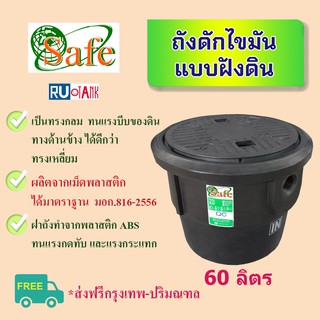 ถังดักไขมัน แบบฝังดิน (ใต้ดิน) ทรงกลม ขนาด 60 ลิตร ส่งฟรีเฉพาะ กรุงเทพ-ปริมณฑล (ต่างจังหวัด ดูด้านล่าง)