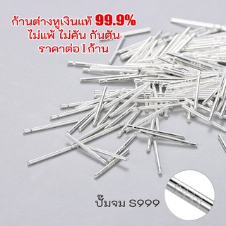 ก้านต่างหู เงินแท้ 99.9% ก้านใส่หู ใส่กัน​รูหูตัน ต่างหู