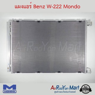 แผงแอร์ Benz W222 Mondo เบนซ์ W222