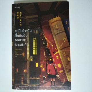 หนังสือ จะเป็นใครกันที่หยิบฉันออกจากชั้นหนังสือ