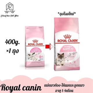 Royal Canin สูตร Mother&amp;Babycat ขนาด 400g สำหรับลูกแมว อายุ 1-4 เดือน และสำหรับแม่แมวตั้งท้อง-ให้นม