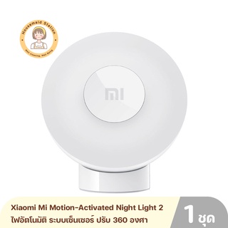 Xiaomi Mi Motion-Activated Night Light 2 ไฟอัตโนมัติ ระบบเซ็นเซอร์ ปรับ 360 องศา