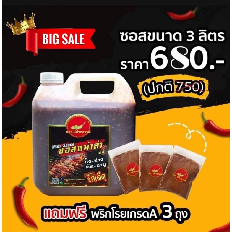 ซอสหม่าล่าตราปลาสวรรค์ ขนาด 3 ลิตร แถมฟรีพริกโรยเกรดA