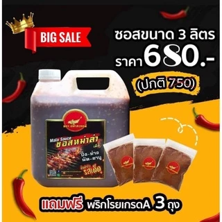 ซอสหม่าล่าตราปลาสวรรค์ ขนาด 3 ลิตร แถมฟรีพริกโรยเกรดA