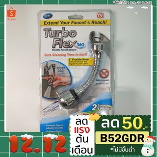 Turbo Flex 360 หัวต่อก๊อกน้ำ เพิ่มแรงดันน้ำและปรับงอได้