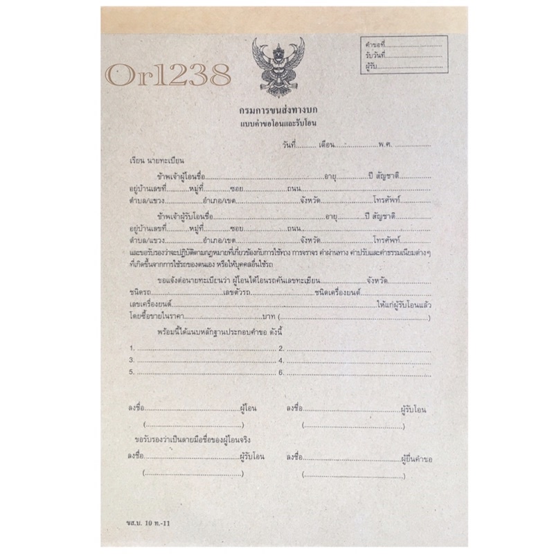 หนังสือแบบคำขอโอนและรับโอน สำหรับรถ2ล้อ-4ล้อ พิมพ์ หน้า/หลัง ส่งด่วนทุกวัน