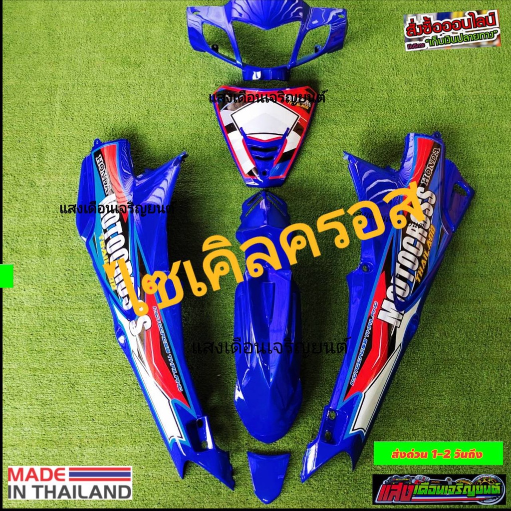 ชุดสีวิบากเวฟ125R ไซเคิลครอส สีน้ำเงินJ4 มี6ชิ้น