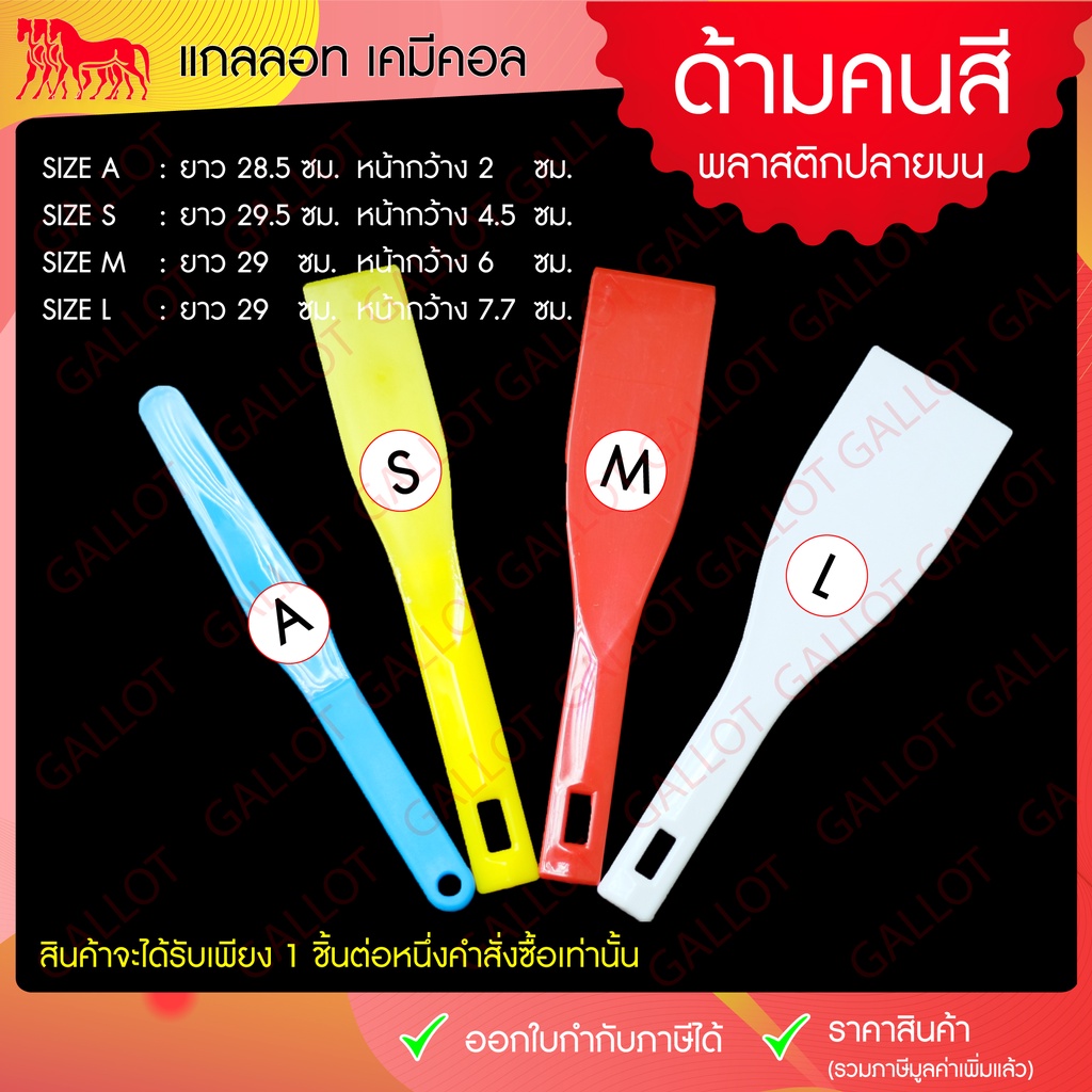 ด้ามคนสีพลาสติก หรือไม้พายพลาสติก สำหรับคนสี, 1 ชิ้น (อุปกรณ์สกรีน, อุปกรณ์สำหรับคนสี ตีสี) คละสี