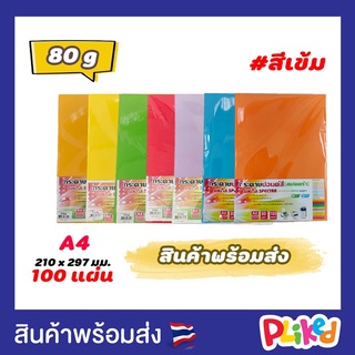 กระดาษสีถ่ายเอกสาร ปอน์ดสี SINAR SPECTRA-100 แผ่น ตราสเปคตร้า ขนาด A4 หนา 80 แกรม (สีเข้ม) กระดาษสีโปสเตอร์