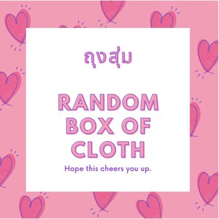 ถุงสุ่ม random box of clothes สุ่มเสื้อราคาลดจากราคาเต็มทุกตัว