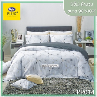 Satin Plus PP014 ซาตินพลัส ผ้านวม ขนาด 90”x100” จำนวน 1 ชิ้น (พิมพ์ลาย)