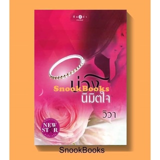 นิยาย บ่วงนิมิตใจ โดย วิวา