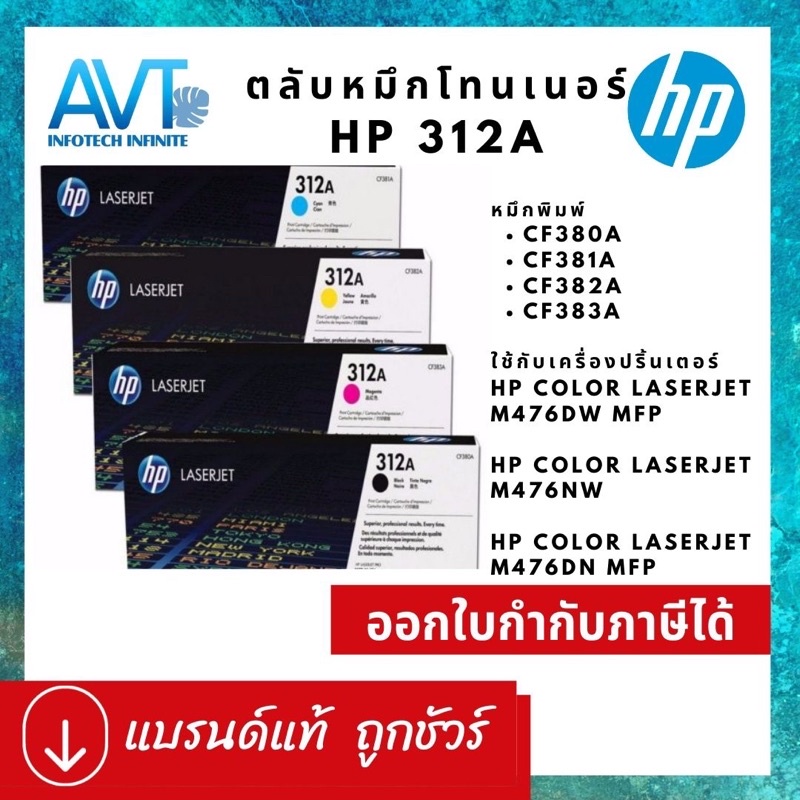 ตลับหมึกโทเนอร์ ของแท้ 100% HP 312A CF380A CF381A CF382A CF383A For HP Color LaserJet Pro MFP M476dn