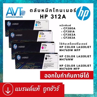 ตลับหมึกโทเนอร์ ของแท้ 100% HP 312A CF380A CF381A CF382A CF383A For HP Color LaserJet Pro MFP M476dn / M476dw / M476nw