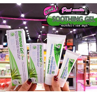 📣เพียวคอส📣Burnova Gel Plus เบอร์นโนว่า เจลพลัส(เลือกขนาด)