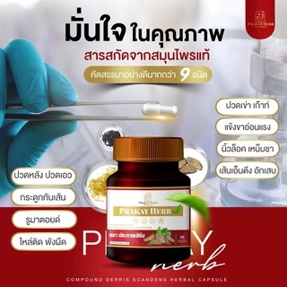 ส่งฟรี💖 สมุนไพรตราประกายเฮิร์บ ออฟฟิตซินโดม เหน็บชา ปวดหลัง เส้นตึง ปวดไหล่ ยากษัยเส้น ปวดเข่า