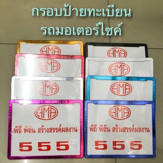 กรอบป้ายทะเบียนมีเนียม รถมอเตอร์ไซค์ใส่ได้กับรถมอเตอร์ไซค์ทุกรุ่น