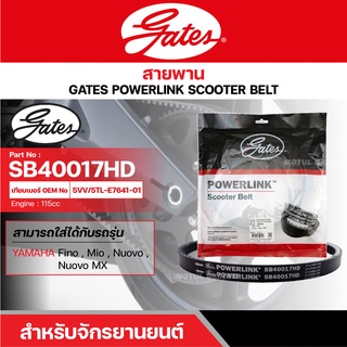 สายพานสกู๊ตเตอร์ YAMAHA FINO, MIO, NOUVO, NOUVO MX, 115CC. [ SB40017HD ] GATES POWERLINK SCOOTER BELT สายพาน สายพานขับ