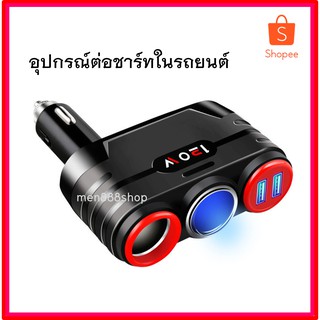 อุปกรณ์เพิ่มช่องเสียบชาร์จรถยนต์ จำนวน 3 พอร์ต พร้อมUSB 2 พอร์ต 120W สีดำ (SK-806)