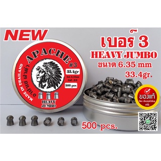 ลูกปืนอัดลม ลูกตอก 500แถม 25ลูก เบอร์3 6.35mm 33.4gr.จั้มโบ้ เจ้าเก่าแม่นเหมือนจับวาง