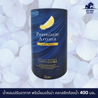 ไม่ใช้แล้วจะเสียใจ น้ำหอมปรับอากาศ SHALDAN พรีเมี่ยมอโรม่า คลาสสิกห้องน้ำ 400 มล. BATHROOM AIR CLASSIC THEORY SHALDAN AR