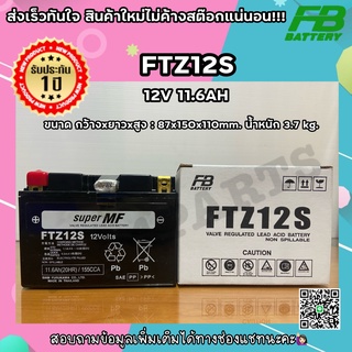 เเบตเตอรี่ FTZ12S FORZA CBR1100 Y1200 (12V 11.6AH)