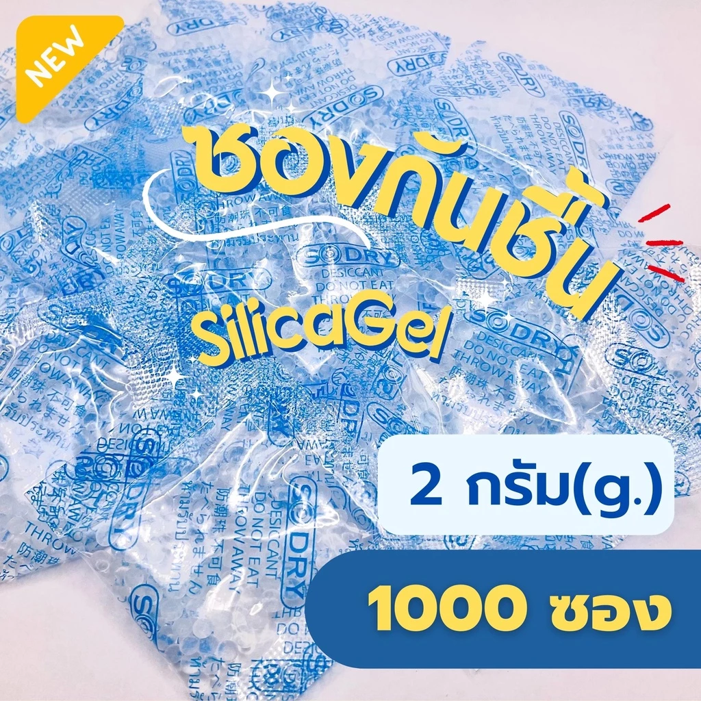 พร้อมส่ง ซองกันชื้น 2 กรัม (แพ็ค 1000 ซอง) ซิลิก้าเจล Food grade มีอย. กันชื้นอาหาร เม็ดกันชื้น silica gel