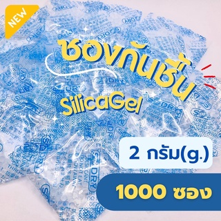 พร้อมส่ง ซองกันชื้น 2 กรัม (แพ็ค 1000 ซอง) ซิลิก้าเจล Food grade ซองดูดความชื้น, กันชื้นอาหาร, เม็ดกันชื้น silica gel