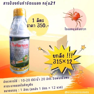 ไพริดาเบน (Pyridazinone) 13.5% EC ขนาด 1 ลิตร สารป้องกันและกำจัด ไรแดง ไรขาว แมงมุมคันซาวา