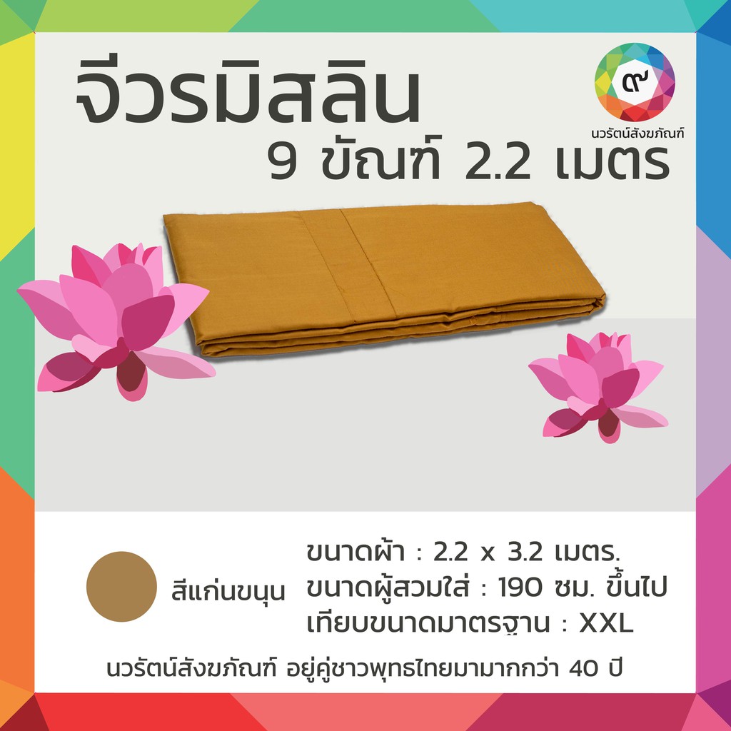 จีวรมิสลิน 9 ขัณฑ์ 2.2 เมตรสีแก่นขนุน