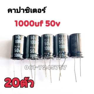 คาปาซิสเตอร์ ตัวเก็บประจุ 1000UF 50V 105องศา(20ตัว)