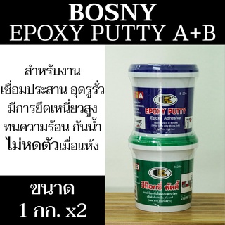 Bosny Epoxy Putty A+B กาวอีพ็อกซี่ พัตตี้ บอสนี่ น้ำหนักสุทธิ 1 กิโลกรัม มีสินค้าพร้อมจัดส่ง - แสงแก้วค้าไม้