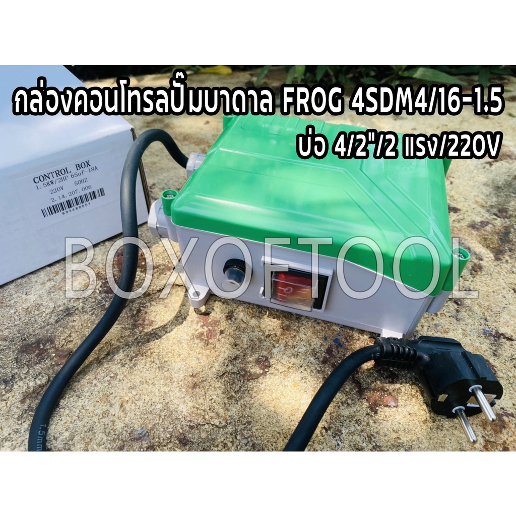 กล่องคอนโทรลปั๊มบาดาล FROG 4SDM4/16-1.5 บ่อ4/2"/2แรง/220V
