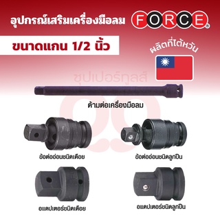 FORCE ด้ามต่อ ข้อต่ออ่อน อแดปเตอร์ แบบเดือยและแบบลูกปืน ใช้กับบล็อคลม แกน 1/2 นิ้ว (4 หุน)