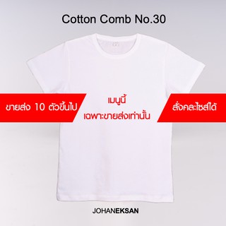 🔥 เสื้อยืดขาว ขายส่ง10 ตัวขึ้นไป 🔥 Cotton Comb No.30