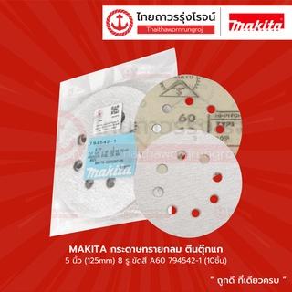 MAKITA กระดาษทรายกลม ตีนตุ๊กแก 5นิ้ว 8รู ขัดสี A60 794542-1 / A80 794543-9 / A180 794545-5 / A240 794546-3 10ชิ้น |แพ็ค|