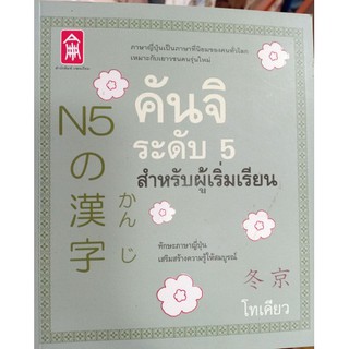 คันจิระดับ 5 สำหรับผู้เริ่มเรียน [หนังสือสภาพ 70%]