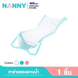 NANNY แนนนี่ ที่รองอาบน้ำผ้าตาข่าย สีเทา (N262)